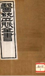医通正脉全书 宣明论方 卷1-4