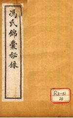 冯氏锦囊秘录杂症大小合参 卷1、卷2