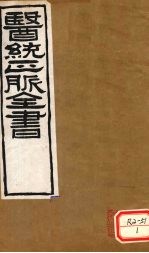 医通正脉全书 素问玄机原理病式