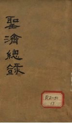 大德重校圣济总录 卷第110