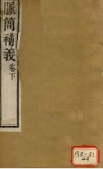 脉简补义 卷下