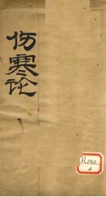 伤寒论 卷1