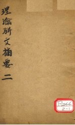 理论骈文摘要 卷2