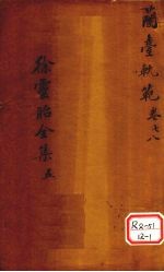 兰台轨范 卷7-8