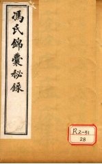 冯氏锦囊秘录痘疹全集 卷1-2