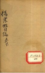 伤寒赞论 卷下