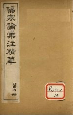 伤寒论汇注精华 第4册