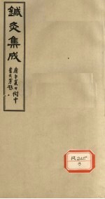 针灸集成 卷2