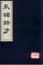 永类钤方 卷14