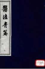 医法青篇 卷3