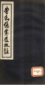 曹氏伤寒发微 卷第3