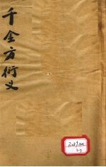 孙真人千金要方衍义 卷20-23