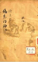 伤寒约编 卷2