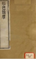 形色外诊简摩 卷上