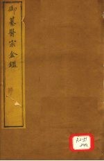 御纂医宗金卷62