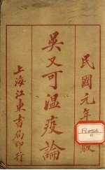 瘟疫论补注 卷上