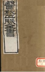 医通正脉全书 卷9-14