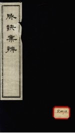 脉诀汇辨 卷1-2