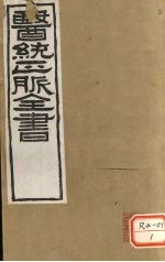 医通正脉全书 甲乙经卷1-2