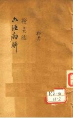 六经病解