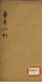 寿身小补 卷8