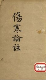 伤寒论注 卷3