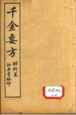 孙真人备急千金要方 卷19、卷20