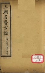 三朝明医方论:内经拾遗方论 卷1