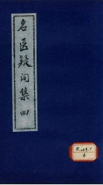 名医疑问集 4