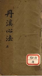丹溪心法 卷2