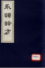 永类钤方 卷7