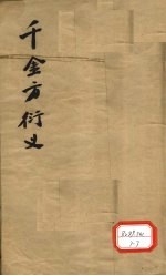 孙真人千金要方衍义 卷6(上下)、卷7、卷8