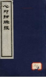 心印绀珠经 下卷