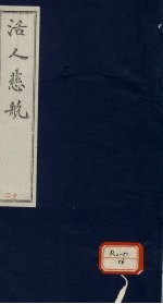活人慈航 12