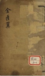 金匮翼 卷1