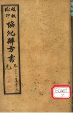 协纪辨方书 卷33-36