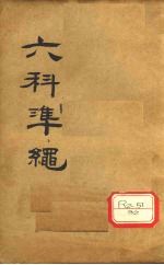 六科准绳 女科准绳 卷4、卷5
