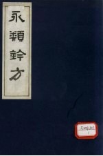 永类钤方 卷20