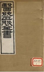 医通正脉全书 脾胃论 卷下