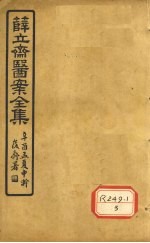 薛立齐医案全集 外科心法
