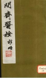 问齐医案诊略 6