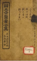 薛立齐医案全集 十四经发挥卷