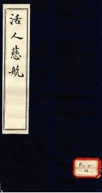 活人慈航 1
