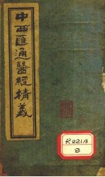 中西医通医经精义 上