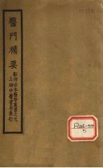 医门补要 卷上