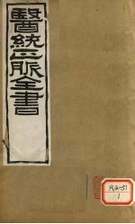 医通正脉全书 素问病机 卷中