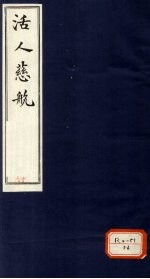 活人慈航 19