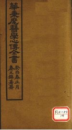 华氏医学心传 一集