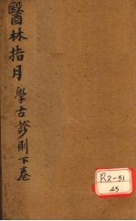 胥山老人王琢崖纂辑医书十二种 医林指月 学古诊则（第三帙下至第四帙下）