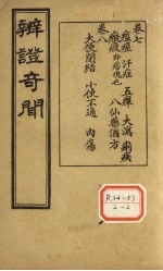 辨证奇闻 卷7